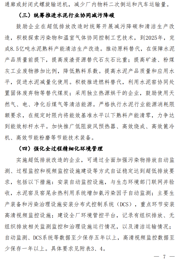 【第一商用車網 原創】近日，生態環境部會同國家發展改革委、工業和信息化部、財政部、交通運輸部聯合印發了《關于推進實施水泥行業超低排放的意見》《關于推進實施焦化行業超低排放的意見》。