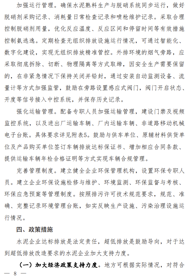 【第一商用車網 原創】近日，生態環境部會同國家發展改革委、工業和信息化部、財政部、交通運輸部聯合印發了《關于推進實施水泥行業超低排放的意見》《關于推進實施焦化行業超低排放的意見》。