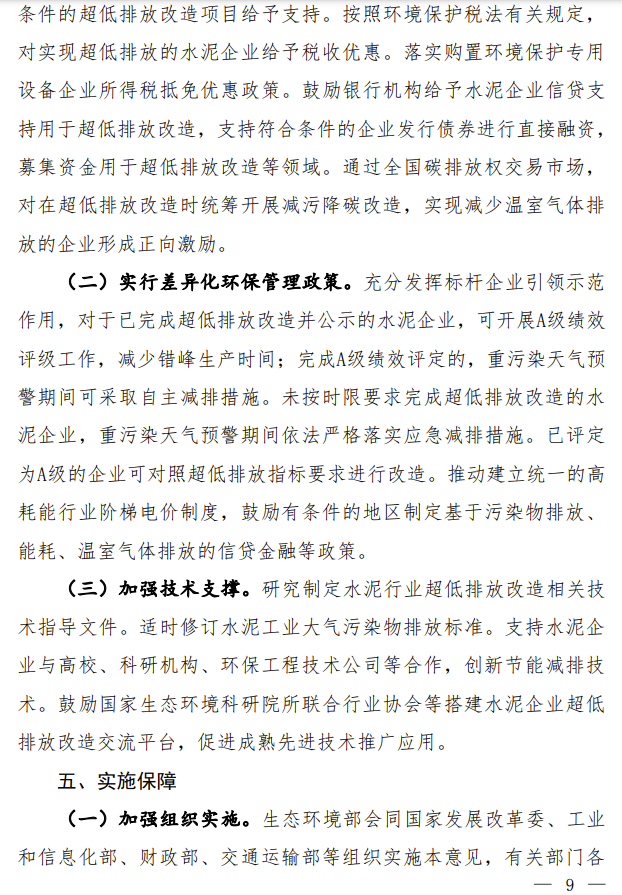 【第一商用車網 原創】近日，生態環境部會同國家發展改革委、工業和信息化部、財政部、交通運輸部聯合印發了《關于推進實施水泥行業超低排放的意見》《關于推進實施焦化行業超低排放的意見》。