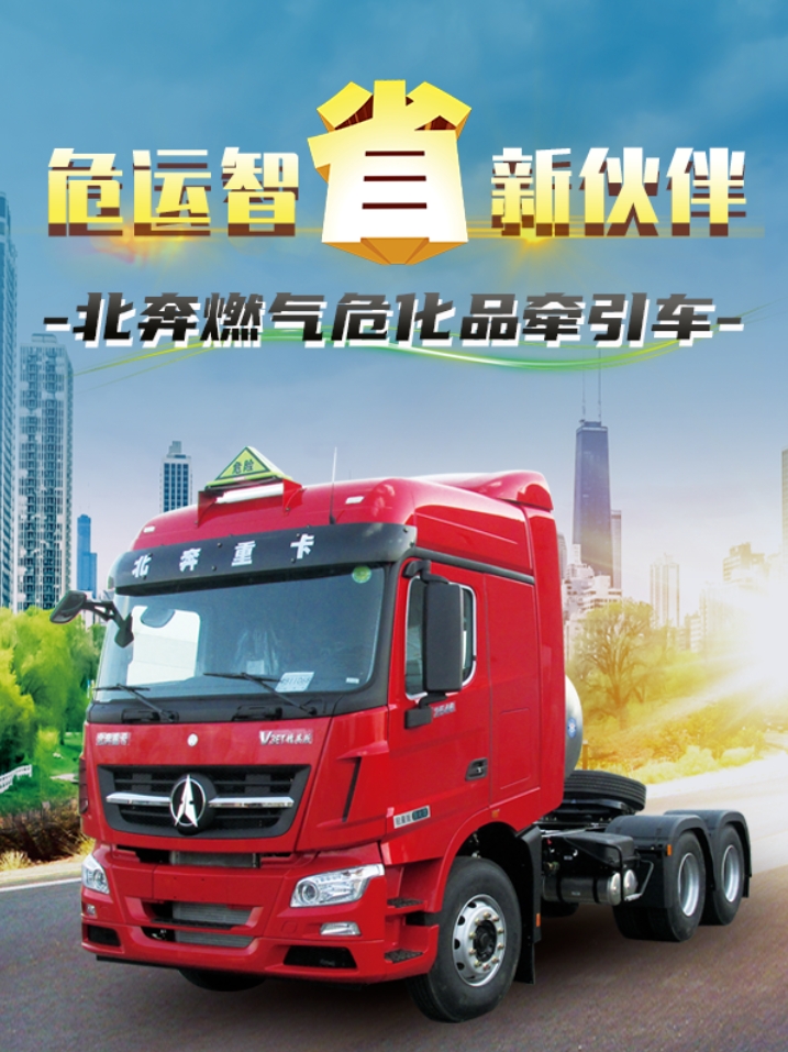 【好車推薦】危運智“省”新伙伴 北奔燃氣危化品牽引車