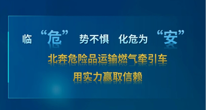 【好車推薦】危運智“省”新伙伴 北奔燃氣危化品牽引車