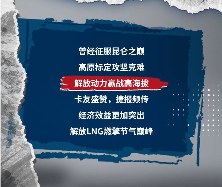 知芯薈丨壯志未滿，他與解放動力LNG再戰高海拔