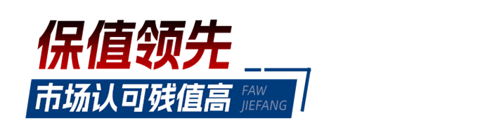 解放卡車大品牌JH6 LNG車型市場認可度高,市場“香餑餑”，保障卡友用車低成本。