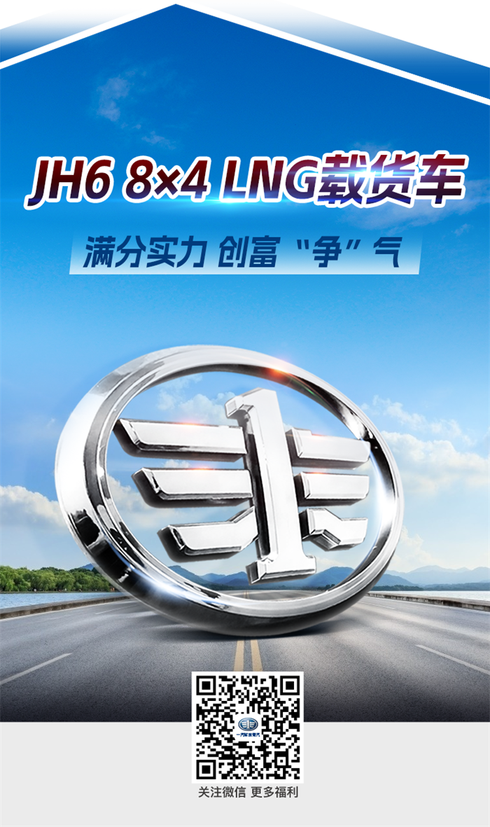 解放卡車大品牌JH6 LNG車型市場(chǎng)認(rèn)可度高,市場(chǎng)“香餑餑”，保障卡友用車低成本。