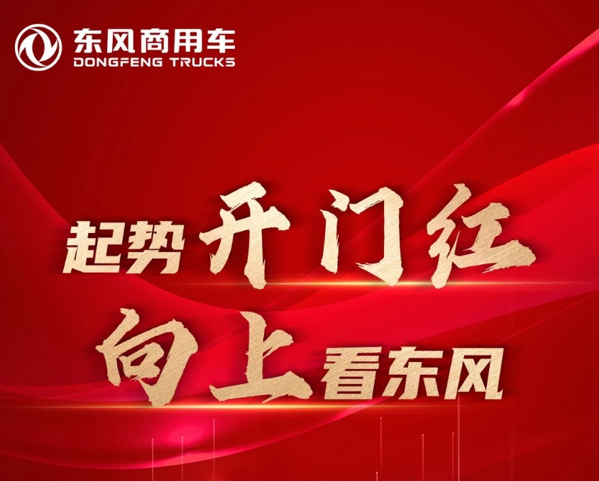 東風商用車1月銷量16150輛，同比增長217％