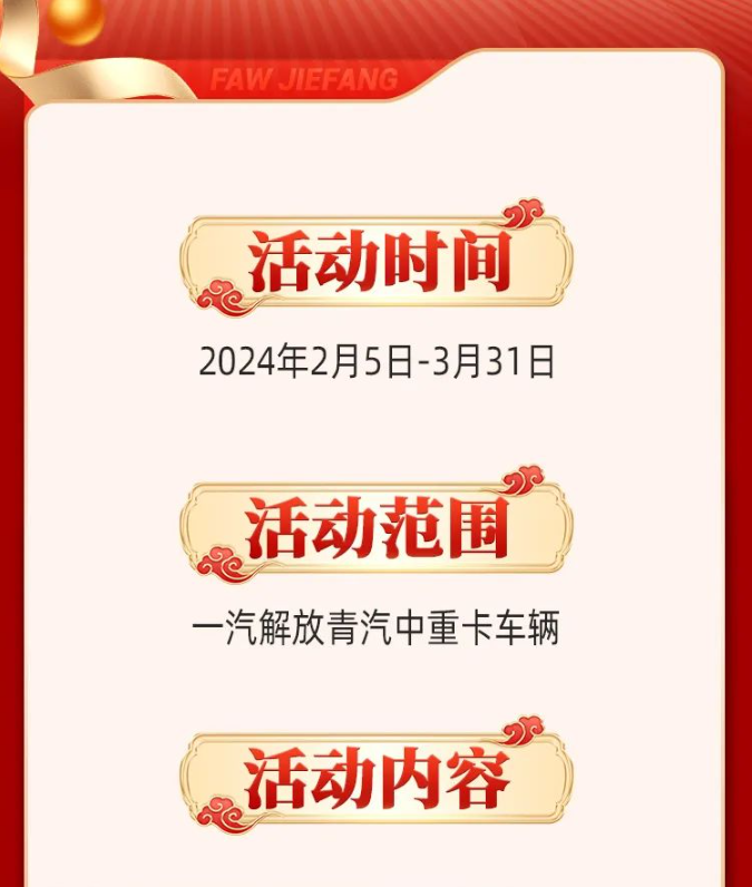 萬里歸途車無憂，春節開工助你行—解放青汽車輛進站送免費服務檢查！