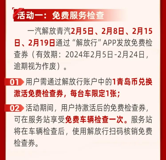 萬里歸途車無憂，春節開工助你行—解放青汽車輛進站送免費服務檢查！