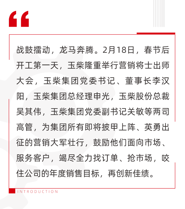 新的一年，玉柴如何圍繞戰略定位和戰略目標，攻堅克難，實現新突破？會上，玉柴集團和玉柴股份針對各自實際和特點，分別進行了作戰部署，進一步明確2024年的作戰目標和作戰計劃。