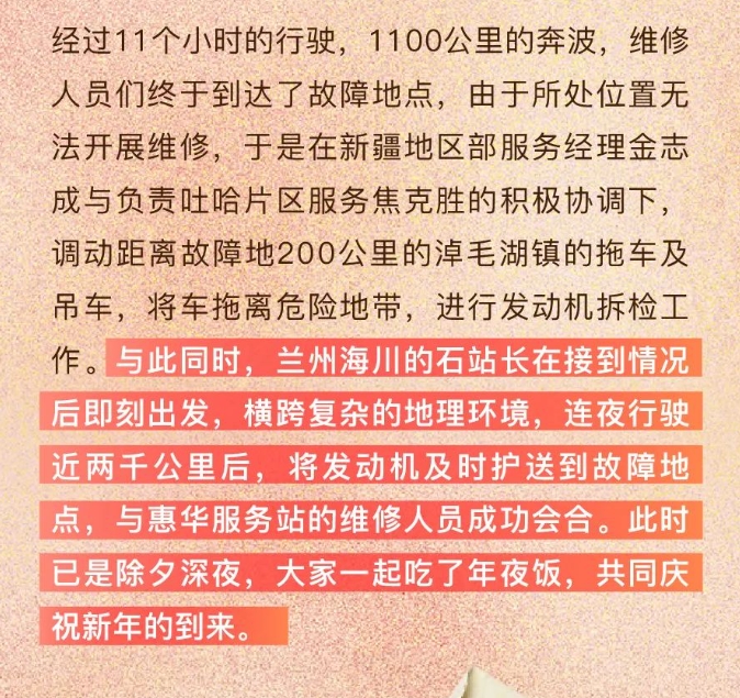 除夕夜解放車主譚師傅行駛至無人區時卡車發生故障，解放新疆售后服務站接到求助后展開了一場緊急救援。