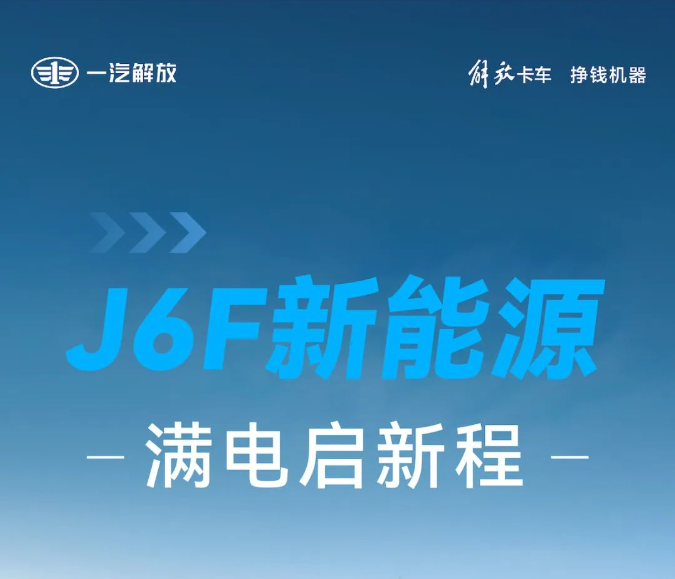 解放J6F新能源：滿電啟新程