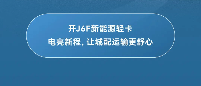 解放J6F新能源：滿電啟新程