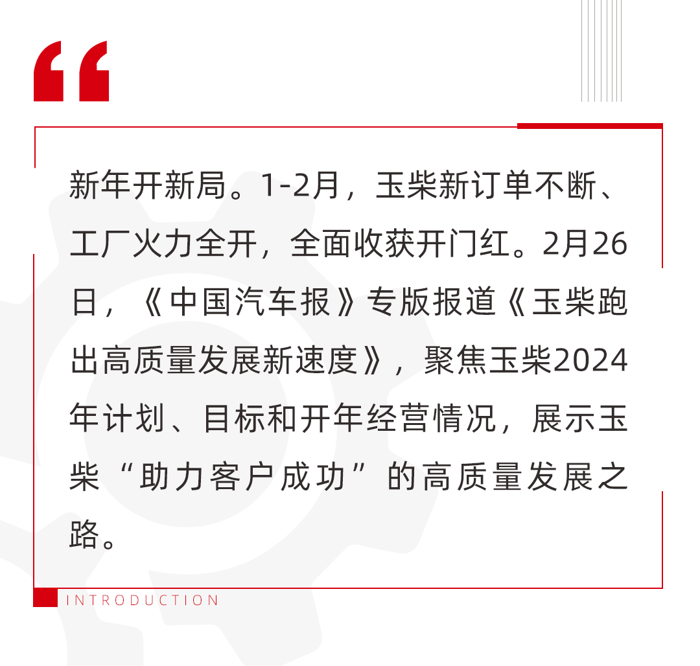 開年以來，玉柴各營銷板塊搶抓機(jī)遇、奮發(fā)作為，以“開滿弓”“上滿弦”的奮進(jìn)姿態(tài)，面向市場、服務(wù)客戶、拼搶訂單，全面收獲開門紅。