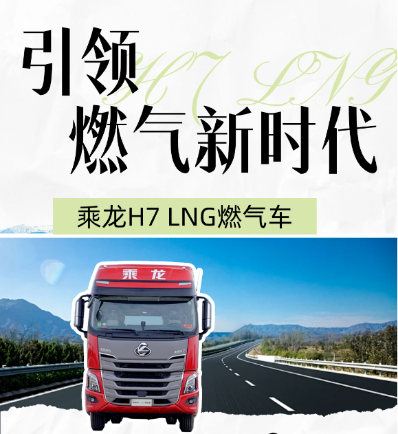 鮮乘直通車 | 引領燃氣新時代，乘龍H7 LNG燃氣車