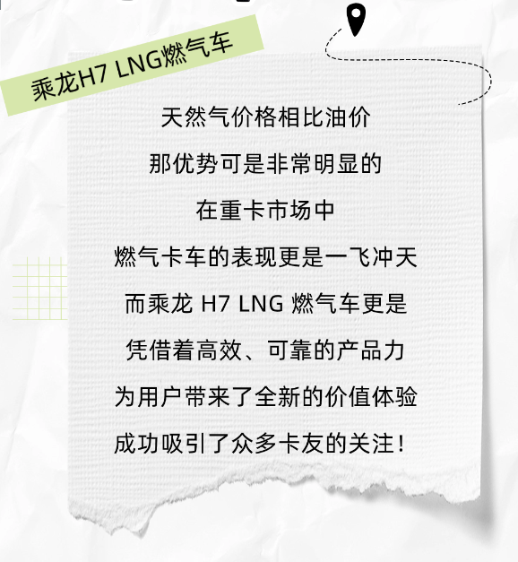 鮮乘直通車 | 引領燃氣新時代，乘龍H7 LNG燃氣車