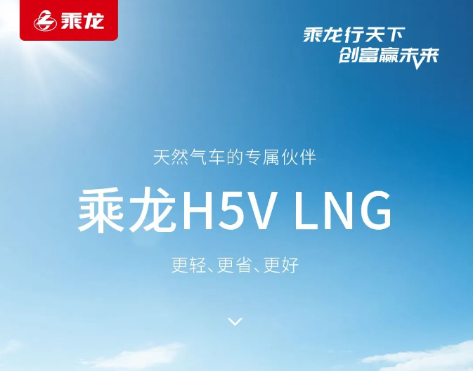 鮮乘直通車 | 乘龍H5V LNG,天然氣車的專屬伙伴