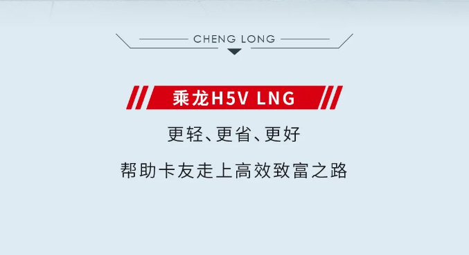 鮮乘直通車 | 乘龍H5V LNG,天然氣車的專屬伙伴