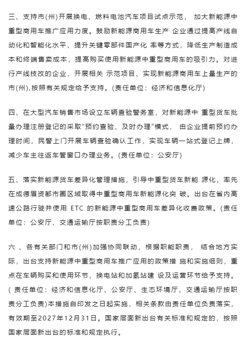 3月1日，四川省經濟和信息化廳、四川省公安廳、四川省生態環境廳、四川省交通運輸廳等四部門聯合印發《四川省新能源中重型商用車推廣應用若干措施（2024—2027年）》（以下簡稱《若干措施》），加快推動全省中重型商用車新能源化。