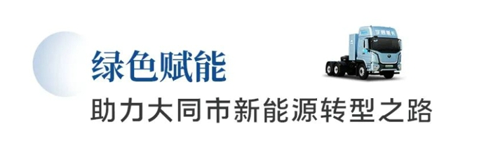 巍然重鎮，北方鎖鑰。作為山西省省域副中心城市，“中國煤都”——大同市的新能源轉型之路不斷延伸。伴隨著宇通充電牽引車批量交付大同市祥瑞達新能源公司，大同市首批以充電為主的新能源重卡訂單實現正式交付。