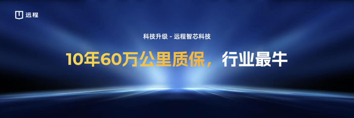 2024年3月6日，“電比油賺 遠(yuǎn)程無憂”遠(yuǎn)程輕商春季新品上市品鑒會(huì)在河南鄭州成功舉辦。卷王遠(yuǎn)程依托“0元油換電”一站式官方二手車服務(wù)平臺(tái)，以及電池10年60萬公里超長質(zhì)保等全價(jià)值生態(tài)優(yōu)化升級(jí)，正面挑戰(zhàn)燃油車核心市場(chǎng)，打響新能源商用車“價(jià)值爭奪戰(zhàn)”。