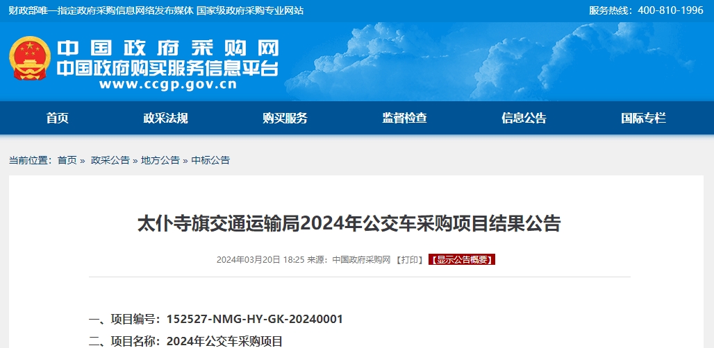 3月20日，中國政府采購網發布太仆寺旗交通運輸局2024年公交車采購項目結果公告，公告顯示宇通中標該地2024年公交車采購項目。