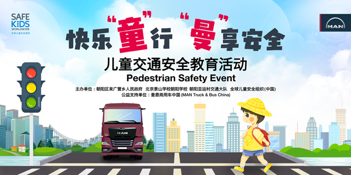 3月25日，即第二十九個全國中小學生安全教育日，值此契機，曼恩商用車中國攜手全球兒童安全組織（Safe Kids Worldwide），發起了兒童交通安全教育活動，為北京景山學校朝陽學校的學生們帶來生動、實用的交通安全知識課堂與戶外體驗。