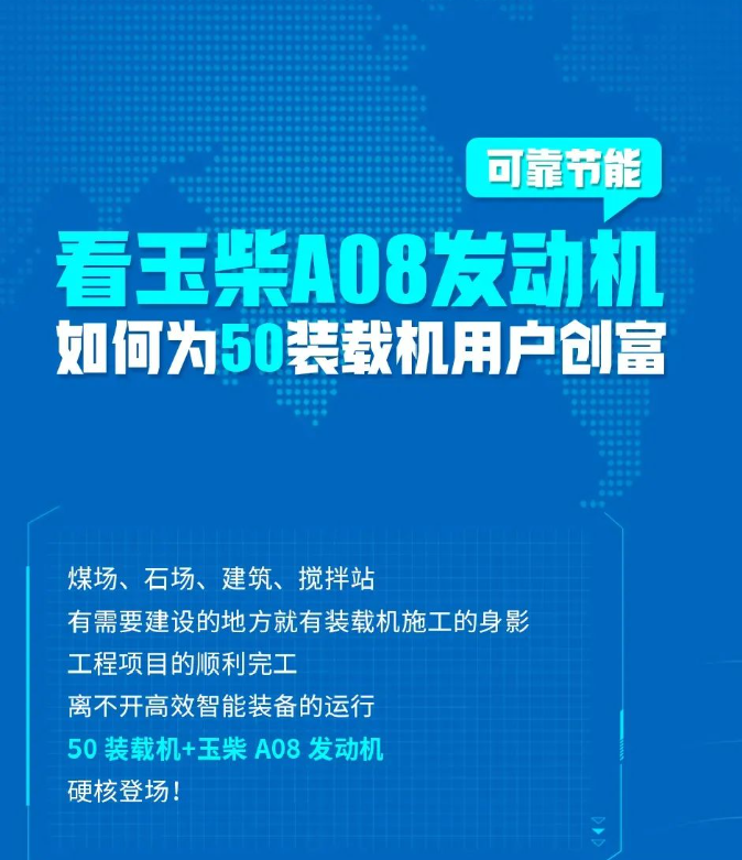 可靠節(jié)能！看玉柴A08發(fā)動(dòng)機(jī)如何為50裝載機(jī)用戶創(chuàng)富