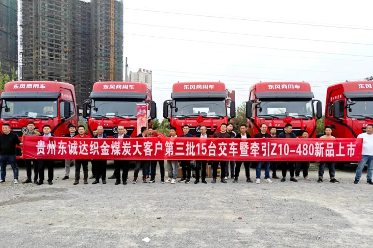 4月11日，貴州商代處&貴州東誠達汽車銷售服務有限公司在織金縣舉行煤炭大客戶交車儀式暨東風天龍KL牽引車Z10-480ps新品上市品鑒會