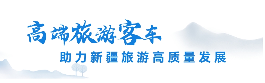 舒享新高度，西域再升艙。近日，100輛宇通高端旅游客車正式交付新疆深輝旅游服務(wù)有限公司（以下簡(jiǎn)稱深輝旅游），助力新疆旅游高質(zhì)量發(fā)展