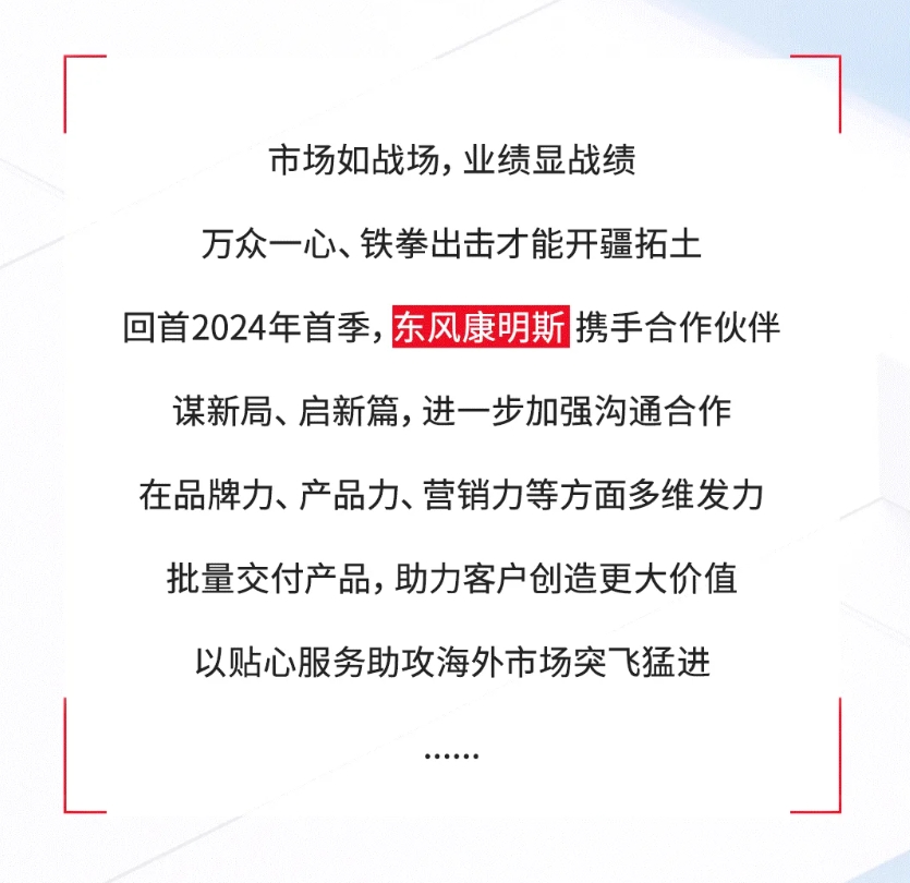 贏戰首季丨砥礪同心踏征程，東風康明斯奮進開門紅