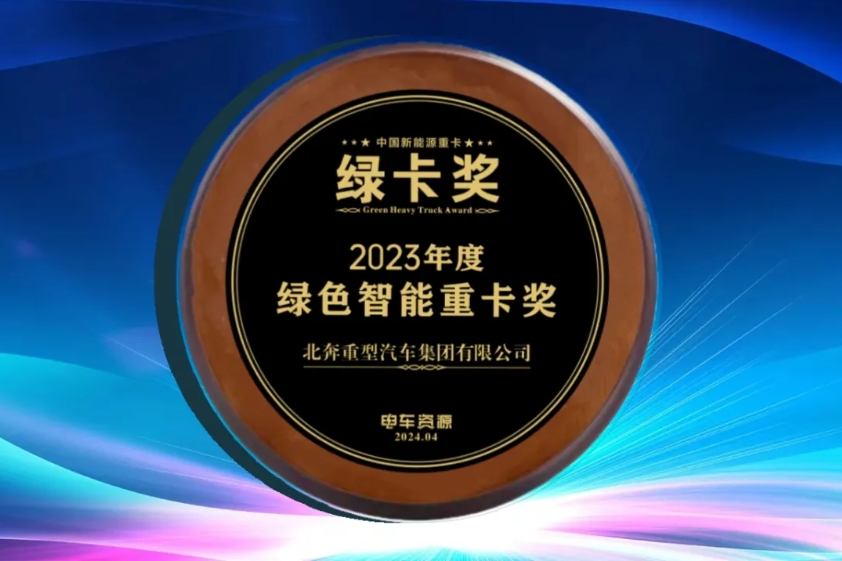 2024年4月13日，2024第七屆中國新能源商用車產業大會暨中國新能源重卡產業決策者大會在成都開幕。北奔重汽應邀參會，北奔重汽副總經理呂利萍代表北奔重汽發表主題演講