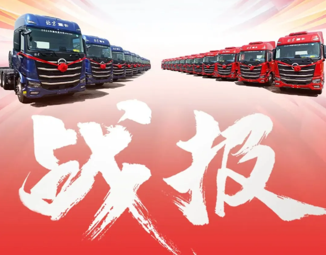 4月15日， “全新一代中高端數智重卡”北京重卡追夢530 LNG牽引車交車儀式在河北唐山隆重舉行。在行業大客戶、唐山璞匯經銷商以及業界同仁等80余人的共同見證下，首批30臺北京重卡追夢530LNG牽引車圓滿交付客戶，為冀北地區煤炭運輸注入全新活力