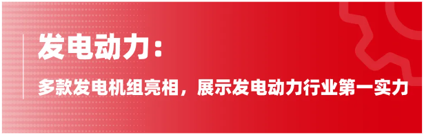 本屆廣交會以“服務高質量發(fā)展、推進高水平開放”為主題，規(guī)模之大創(chuàng)下春季廣交會的新紀錄。廣交會是中國全方位對外開放、促進國際貿(mào)易高質量發(fā)展、聯(lián)通國內國際雙循環(huán)的重要平臺。借此東風，玉柴緊抓發(fā)展機遇，加快海外市場拓展力度，不斷增強品牌在海外市場的影響力和滲透力，以優(yōu)質的產(chǎn)品及動力解決方案，展現(xiàn)玉柴搶灘海外市場的實力