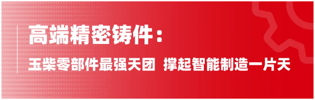 本屆廣交會以“服務高質量發展、推進高水平開放”為主題，規模之大創下春季廣交會的新紀錄。廣交會是中國全方位對外開放、促進國際貿易高質量發展、聯通國內國際雙循環的重要平臺。借此東風，玉柴緊抓發展機遇，加快海外市場拓展力度，不斷增強品牌在海外市場的影響力和滲透力，以優質的產品及動力解決方案，展現玉柴搶灘海外市場的實力