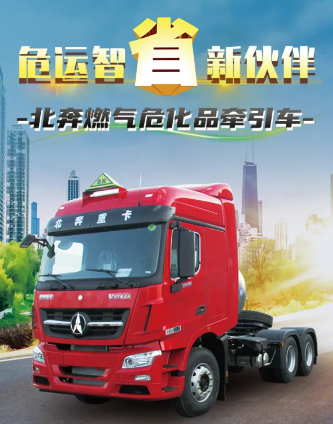 【好車推薦】危運智“省”新伙伴 北奔燃氣危化品牽引車