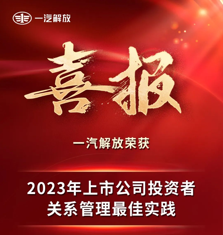 近日，由中國上市公司協(xié)會（簡稱“中上協(xié)”）舉辦的2023年“上市公司投資者關(guān)系管理最佳實踐”活動評選結(jié)果揭曉，一汽解放憑借在投資者關(guān)系管理方面的出色表現(xiàn)榮獲“投資者關(guān)系管理最佳實踐”獎項。本屆活動中上協(xié)通過調(diào)研形成408家投資者關(guān)系管理方面表現(xiàn)突出的上市公司名單，經(jīng)綜合考量最終評選出96家投資者關(guān)系管理最佳實踐案例