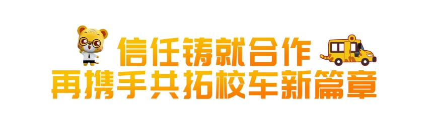 啟程智慧校車，駛向美好明天。近日，90輛宇通校車奔赴北國春城，交付吉林省路易達校車服務集團有限公司（以下簡稱路易達校車公司），助力長春市學生安全出行