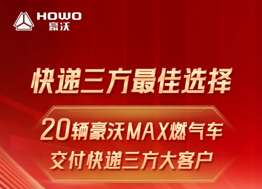 快遞三方最佳選擇，20輛豪沃MAX燃?xì)廛嚱桓犊爝f三方大客戶！