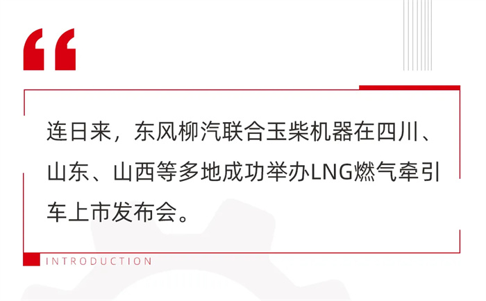 乘龍H5V LNG極致氣耗版是乘龍面向燃氣領域正向研發的最新產品，其搭載玉柴YCK14N發動機，性能強大，各地熱銷。