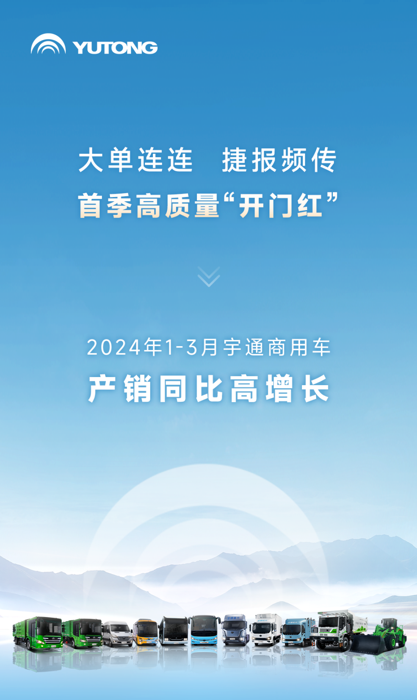 大單連連，捷報頻傳！一季度宇通新能源商用車市場表現亮眼，客車、卡車、專用車、環衛設備等業務板塊齊頭并進，產銷均實現同比正增長，實現首季高質量“開門紅”