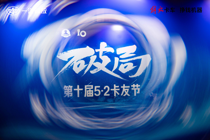 5月2日，“第十屆5.2卡友節”主會場活動在安徽合肥如期舉行。這一專屬全國貨車司機的年度盛會，吸引了數以千計的卡友奔赴而來，多家行業媒體全程直播，打造了線上線下融合互動的視聽盛宴