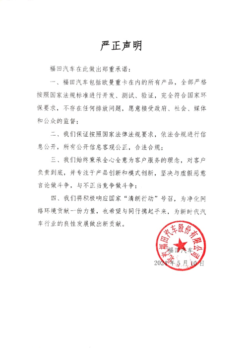 “在中國，每年有超過400億噸的貨物通過公路來運(yùn)輸，它們需要周轉(zhuǎn)73950億噸公里。這組數(shù)據(jù)意味著，平均每人每年通過卡車司機(jī)幫助運(yùn)輸和接收大約28.6噸貨物。”這一串?dāng)?shù)字，出現(xiàn)在5月10日的“福田汽車媒體說明會”上，福田汽車關(guān)注著卡車司機(jī)的每一份付出，也在為千萬卡車司機(jī)的可貴堅(jiān)守而發(fā)聲，同時(shí)，福田汽車對網(wǎng)絡(luò)流言進(jìn)行了正本清源，通過發(fā)布嚴(yán)正聲明，呼吁行業(yè)專注于技術(shù)創(chuàng)新和模式創(chuàng)新，共筑清朗的輿論環(huán)境，攜手推動中國商用車走向更廣闊的全球舞臺