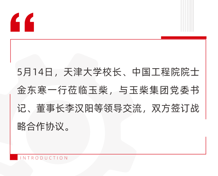 玉柴與天津大學之間的合作，最早可追溯到上世紀70年代初期，在50多年的合作歷程中，雙方的合作不斷深化，合作成果非常顯著，有力地推動了我國柴油機技術的發展進步