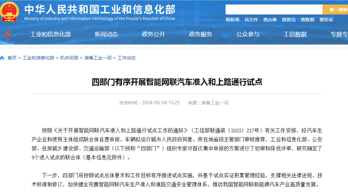 2024年6月4日，工業和信息化部、公安部、住房城鄉建設部、交通運輸部四部門聯合發布《四部門有序開展智能網聯汽車準入和上路通行試點》的通知，通知公布了首批進入準入試點的汽車企業，宇通是首批進入試點的唯一一家客車企業