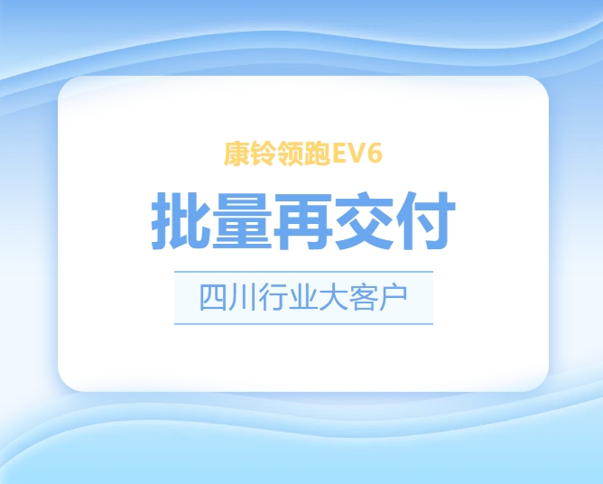 近日，康鈴領(lǐng)跑EV6再次批量交付四川成都物流公司，此次交付不僅標(biāo)志著雙方合作進(jìn)一步加深，更彰顯了康鈴領(lǐng)跑EV6在物流運(yùn)輸行業(yè)的客戶認(rèn)可度與滿意度。