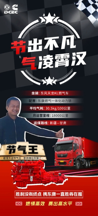 跑車十幾年，李師傅多半時(shí)間給別人開(kāi)車，去年8月進(jìn)入巴蜀物流車隊(duì)，剛來(lái)就趕上公司購(gòu)進(jìn)一批搭載東康燃?xì)庖惑w化動(dòng)力鏈的東風(fēng)車