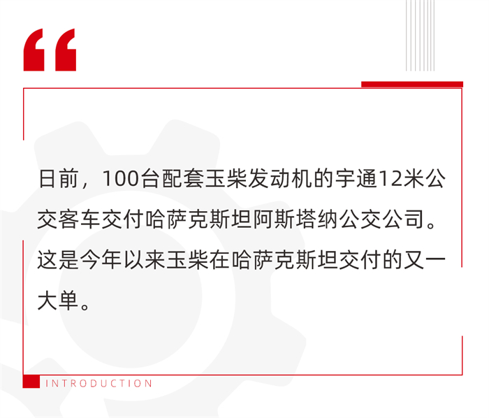 而就在上月，150輛搭載玉柴大馬力燃氣發動機的福田12米客車在哈薩克斯坦阿拉木圖市公交公司正式投入運營，助力改善當地公共交通狀況，為當地社會經濟發展注入新活力。玉柴高效可靠的產品和省心快速的服務贏得了客戶的高度評價。