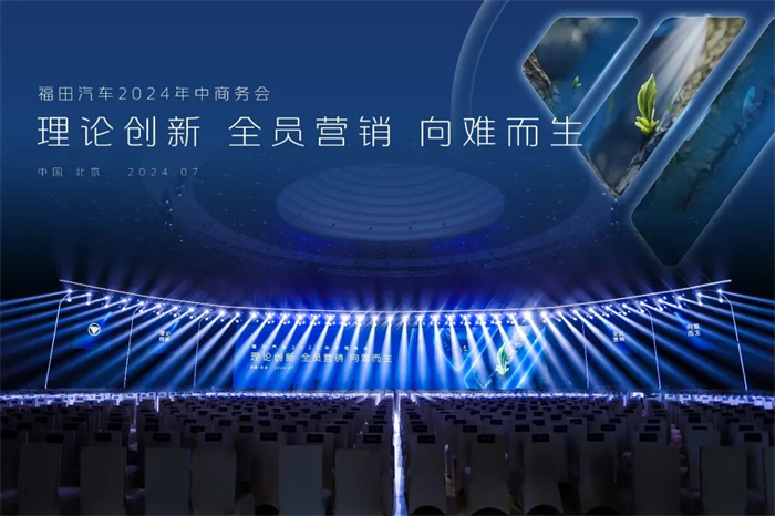 7月5日，以“理論創新 全員營銷 向難而生”為主題的福田汽車2024年中商務會在北京雁棲湖國際會展中心隆重召開。福田汽車與核心經銷商、供應商、戰略伙伴齊聚一堂，洞察前沿市場趨勢，深化企業戰略落地，共同探索營銷轉型之路。