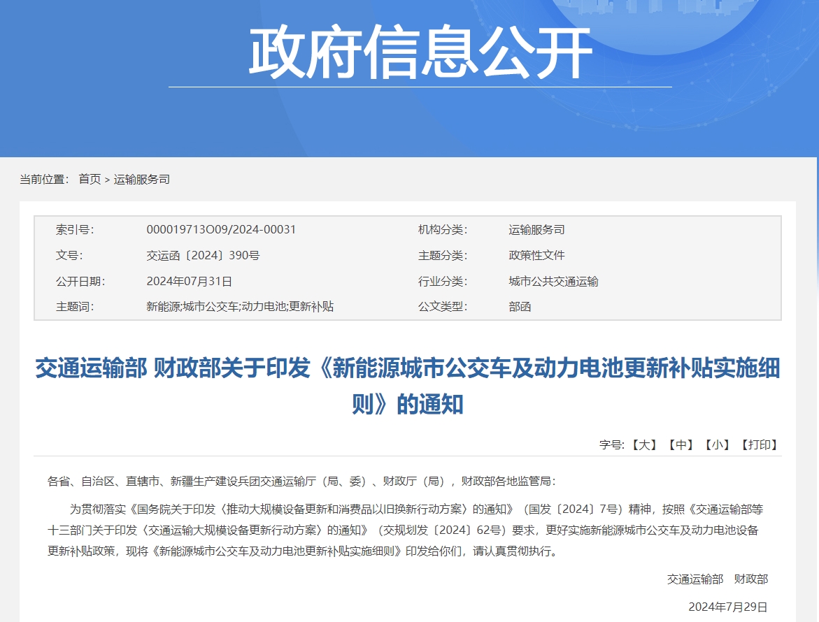 交通部、財政部發文！新能源城市公交車及動力電池更新補貼標準出爐。