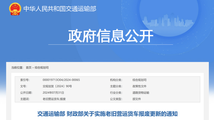 日前，為加快報廢高耗能高排放老舊貨車，交通運輸部、財政部兩部門發布了商用車重大利好政策——《關于實施老舊營運貨車報廢更新的通知》，老舊營運貨車報廢更新最高可補貼14萬元！該補貼政策實施將持續到2024年12月31日