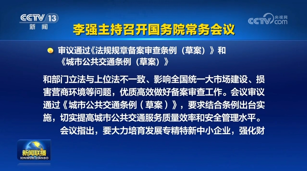 2024年8月19日，國(guó)務(wù)院總理李強(qiáng)主持召開(kāi)國(guó)務(wù)院常務(wù)會(huì)議，審議通過(guò)《法規(guī)規(guī)章備案審查條例（草案）》和《城市公共交通條例（草案）》等多項(xiàng)政策措施。